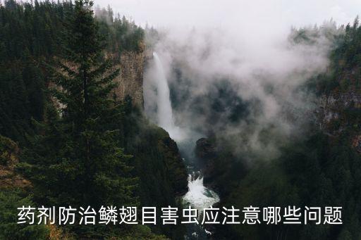 藥劑防治鱗翅目害蟲應注意哪些問題