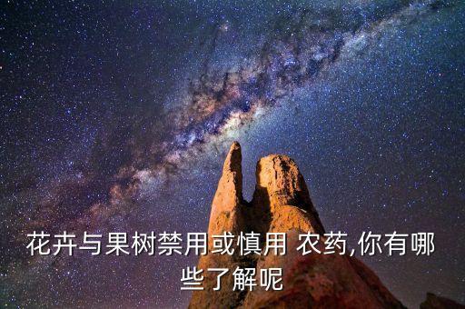 花卉與果樹禁用或慎用 農藥,你有哪些了解呢