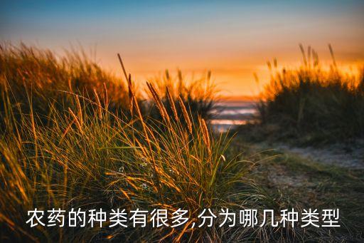  農藥的種類有很多,分為哪幾種類型