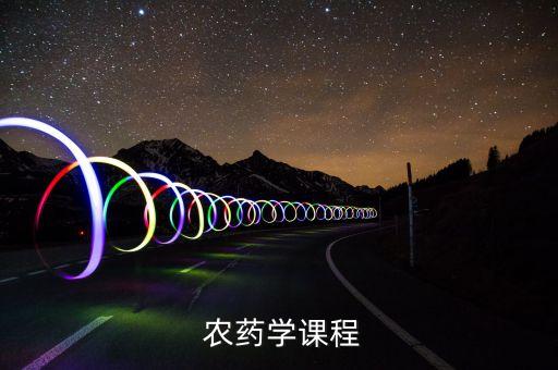 農(nóng)藥學(xué)屬于什么,生產(chǎn)農(nóng)藥學(xué)什么專業(yè)的