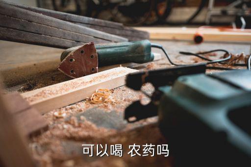 可以喝 農藥嗎