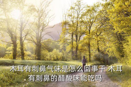 ,木耳為什么有個農(nóng)藥味