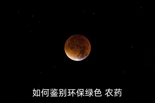 如何鑒別環保綠色 農藥