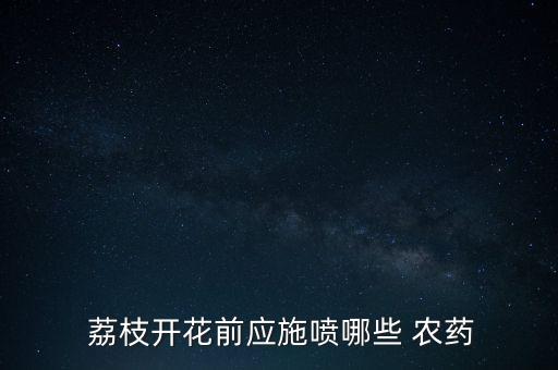 荔枝有黑點用什么農藥,荔枝樹打什么農藥