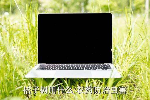 柑橘黃葉是什么原因用什么藥,打柑橘的農藥是什么藥