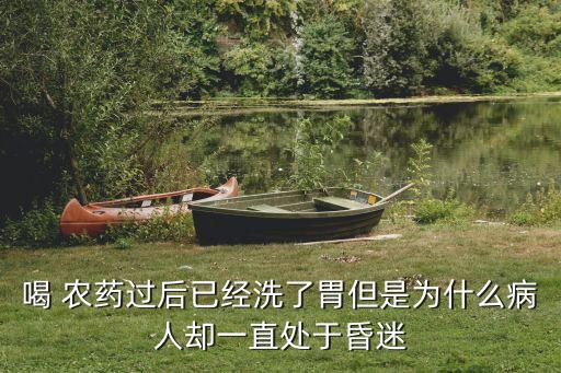 ,喝過農(nóng)藥洗完胃有什么影響