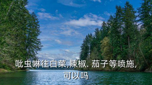 茄子不能用什么農藥,茄子樹噴什么農藥好使