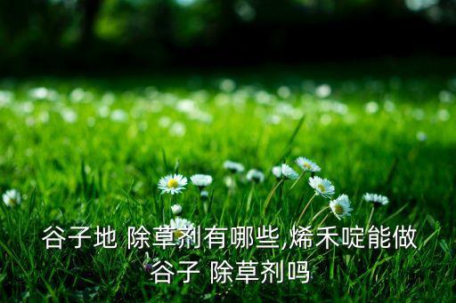 除草劑和農藥有什么區別,谷子除草劑用什么農藥