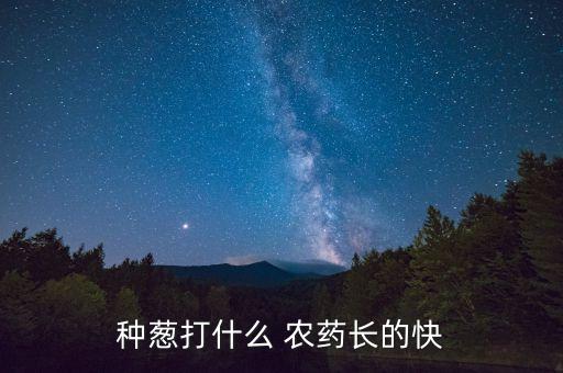 爛植物根的有什么農藥,植物長得快用什么農藥好