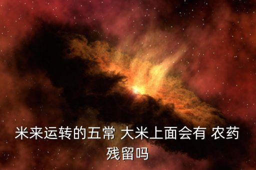 米來運轉的五常 大米上面會有 農藥殘留嗎