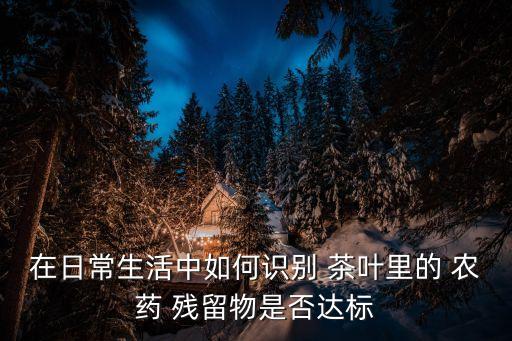 什么情況下茶葉會殘留農(nóng)藥