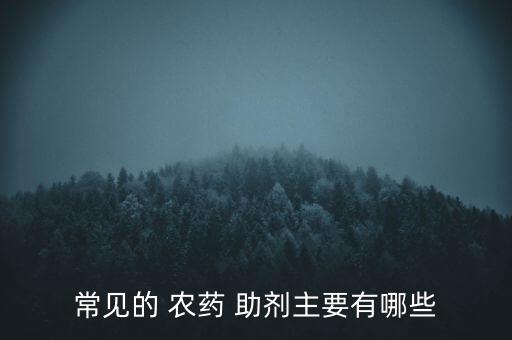 農藥什么助劑滲透效果最好,什么農藥不能用助劑