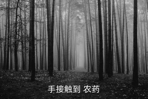 手接觸到 農藥