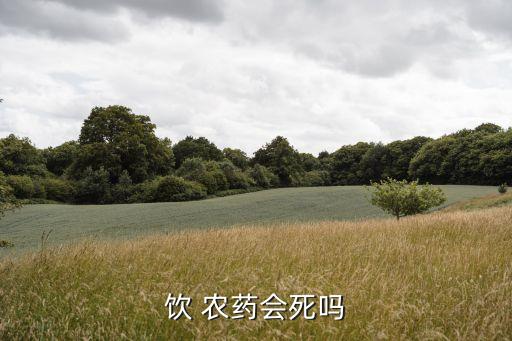 飲 農藥會死嗎