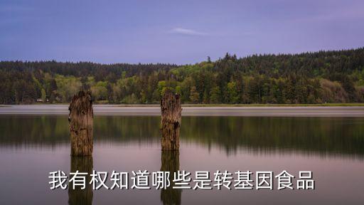 我有權知道哪些是轉基因食品