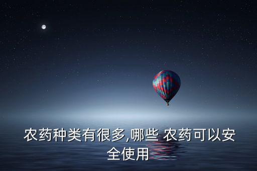  農藥種類有很多,哪些 農藥可以安全使用