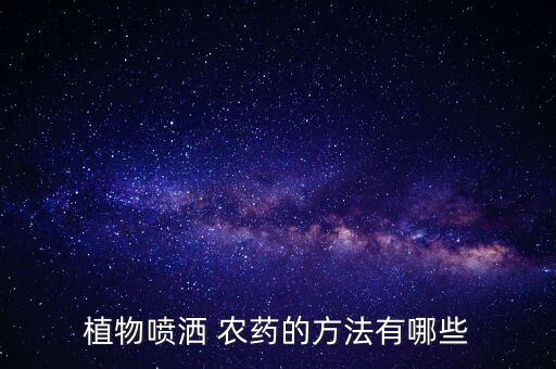 蔬菜噴農(nóng)藥在什么時(shí)候最好,農(nóng)藥用什么噴最好