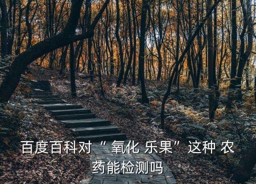 ,氧化農藥樂果又叫什么