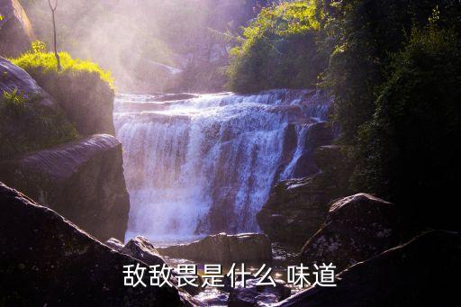 敵敵畏是什么 味道