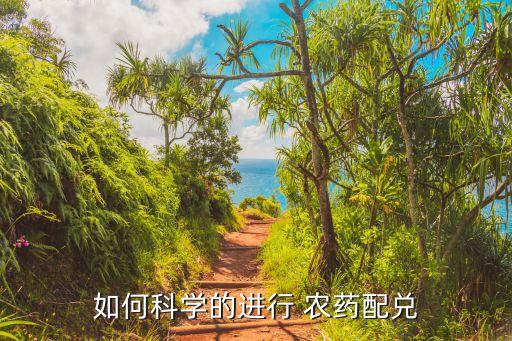 什么農藥兌水無色無味,農藥兌水什么方法最方便