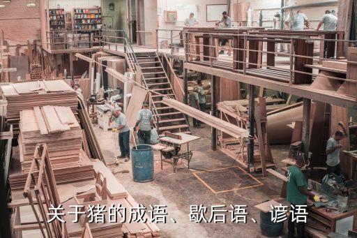 螢火蟲(chóng)最怕什么農(nóng)藥,泥豬怕什么農(nóng)藥