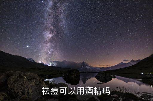 祛痘可以用酒精嗎