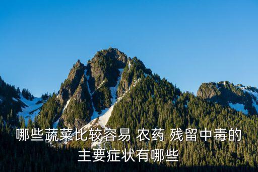 ,茄子需要什么農(nóng)藥殘留最多