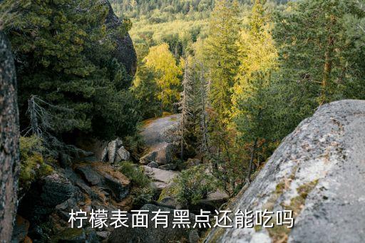 檸檬表面有黑點(diǎn)還能吃嗎