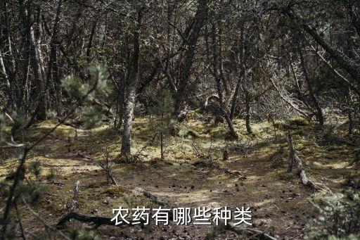  農藥有哪些種類