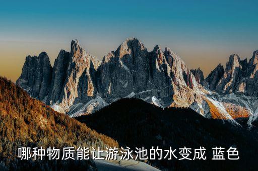 哪種物質能讓游泳池的水變成 藍色