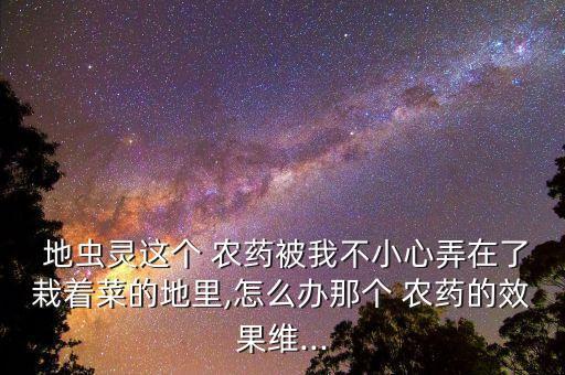 菜蟲用什么農藥殺比較好?,什么是地蟲靈農藥
