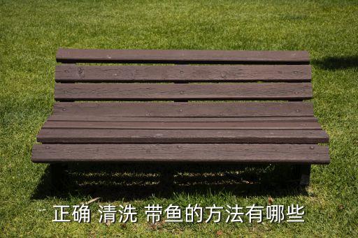 正確 清洗 帶魚的方法有哪些