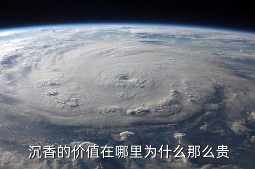  沉香的價(jià)值在哪里為什么那么貴