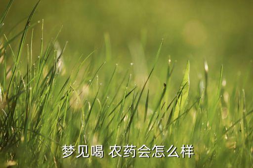 夢見媽媽喝農(nóng)藥是什么意思,夢見老娘喝農(nóng)藥是什么意思
