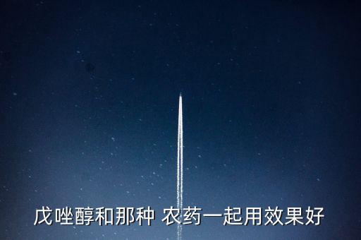 戊唑醇和那種 農藥一起用效果好