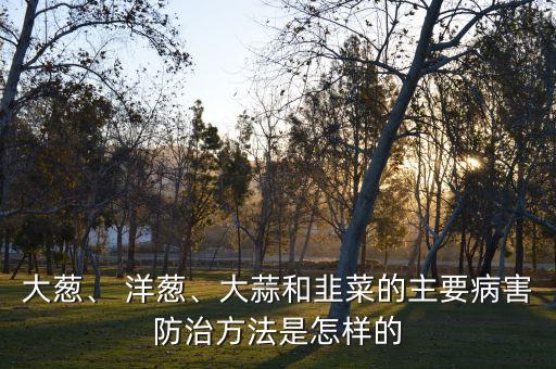 洋蔥有蟲打什么農(nóng)藥,洋蔥和什么打計(jì)最好