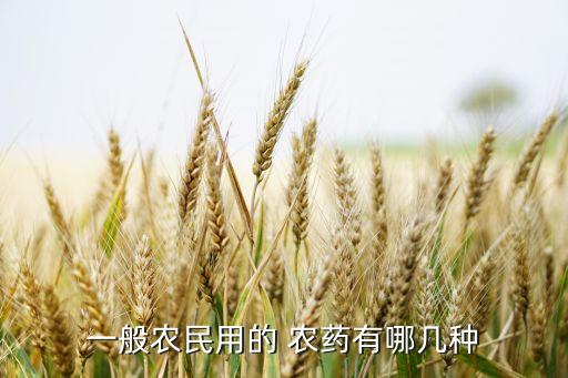 一般農民用的 農藥有哪幾種