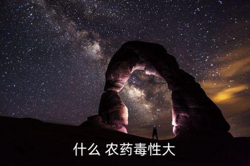 毒性低的喝不死人的農藥,什么農藥吃了不死人
