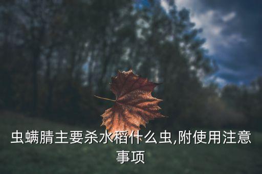 蟲螨腈主要殺水稻什么蟲,附使用注意事項