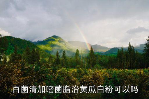  百菌清加嘧菌脂治黃瓜白粉可以嗎