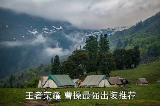  王者榮耀 曹操最強出裝推薦