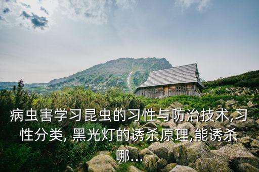 病蟲害學習昆蟲的習性與防治技術,習性分類, 黑光燈的誘殺原理,能誘殺哪...