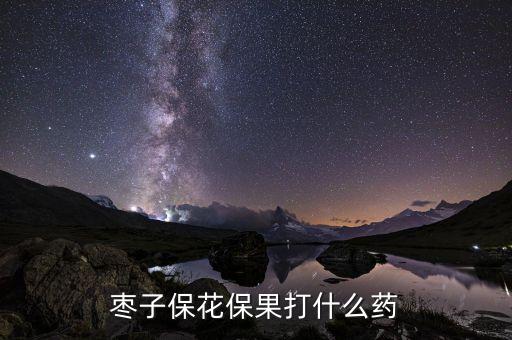 棗樹現在打什么農藥最好,棗樹花期能用什么農藥