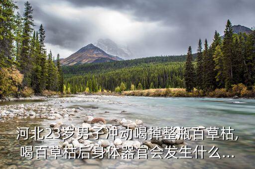 喝了農藥以后會有什么后遺癥,什么原因會喝農藥