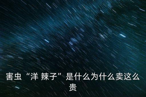 治洋辣子用什么農(nóng)藥,早熟洋辣子用什么農(nóng)藥