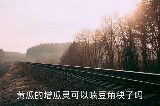 黃瓜的增瓜靈可以噴豆角秧子嗎