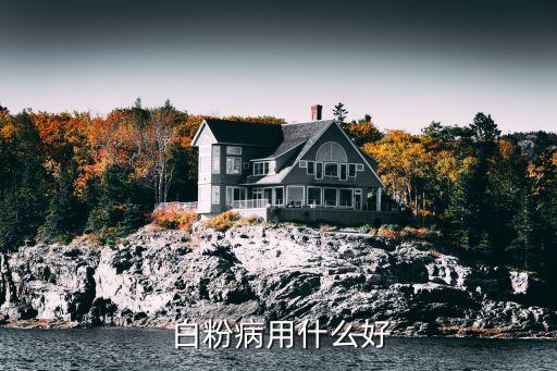 什么農藥治白粉病,白粉病用什么農藥效果好