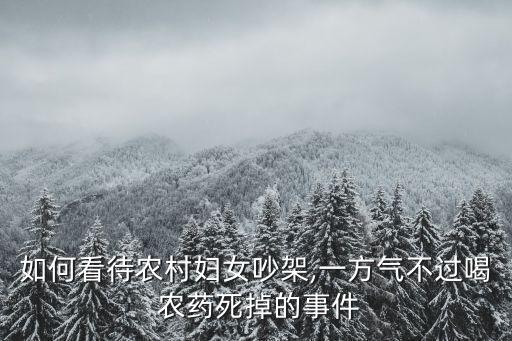 如何看待農村婦女吵架,一方氣不過喝 農藥死掉的事件