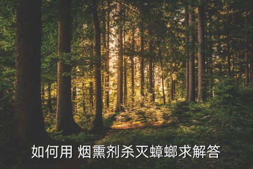 ,什么農藥可用作煙熏劑