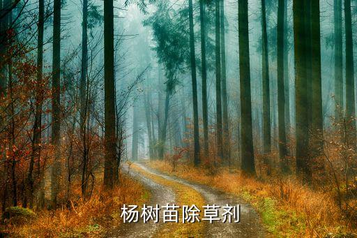 什么農(nóng)藥對(duì)楊樹致命,楊樹用什么農(nóng)藥防治